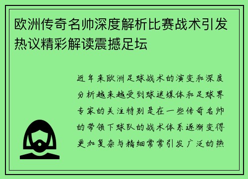 欧洲传奇名帅深度解析比赛战术引发热议精彩解读震撼足坛