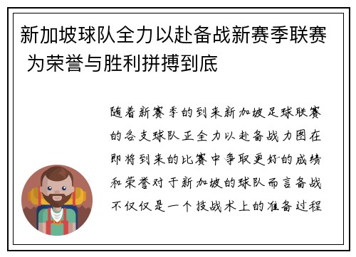 新加坡球队全力以赴备战新赛季联赛 为荣誉与胜利拼搏到底