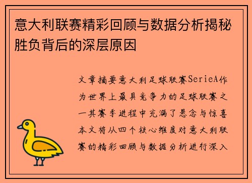 意大利联赛精彩回顾与数据分析揭秘胜负背后的深层原因