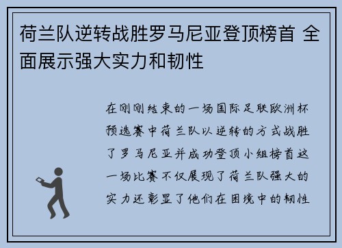 荷兰队逆转战胜罗马尼亚登顶榜首 全面展示强大实力和韧性