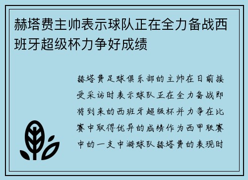 赫塔费主帅表示球队正在全力备战西班牙超级杯力争好成绩