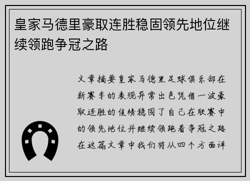 皇家马德里豪取连胜稳固领先地位继续领跑争冠之路