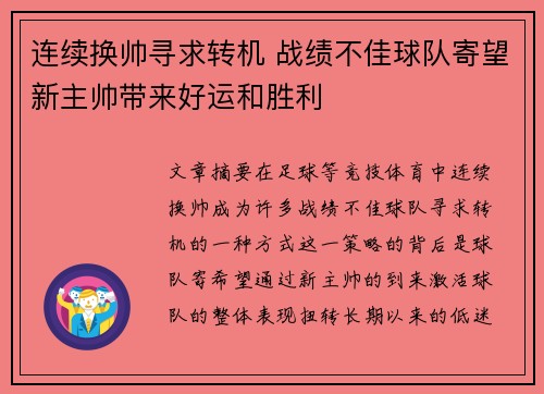 连续换帅寻求转机 战绩不佳球队寄望新主帅带来好运和胜利