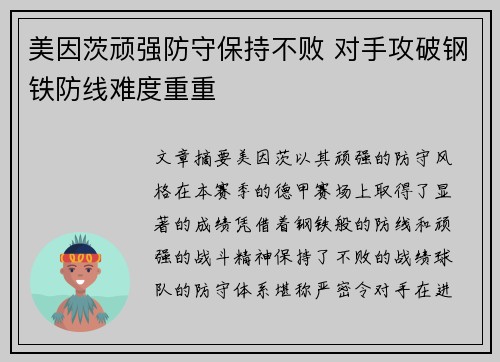 美因茨顽强防守保持不败 对手攻破钢铁防线难度重重