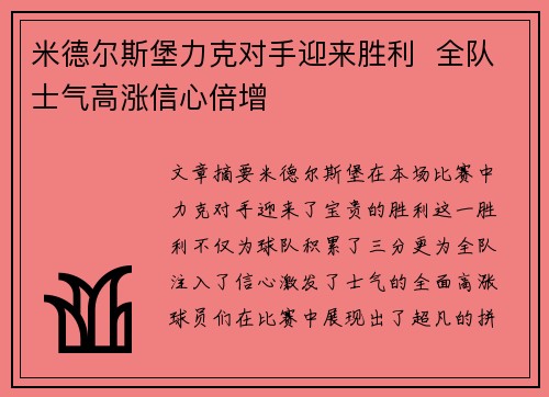 米德尔斯堡力克对手迎来胜利  全队士气高涨信心倍增