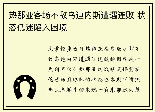 热那亚客场不敌乌迪内斯遭遇连败 状态低迷陷入困境