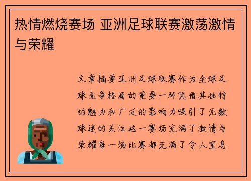 热情燃烧赛场 亚洲足球联赛激荡激情与荣耀