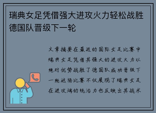 瑞典女足凭借强大进攻火力轻松战胜德国队晋级下一轮