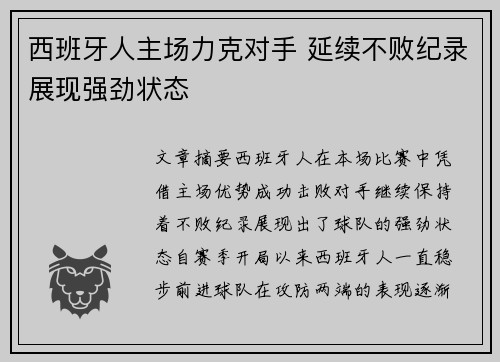 西班牙人主场力克对手 延续不败纪录展现强劲状态