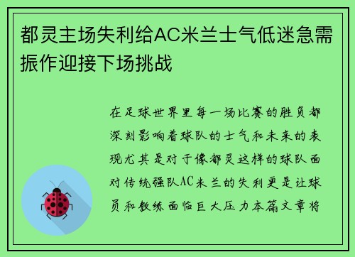 都灵主场失利给AC米兰士气低迷急需振作迎接下场挑战