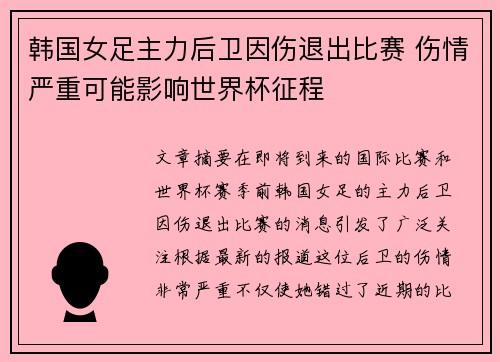 韩国女足主力后卫因伤退出比赛 伤情严重可能影响世界杯征程
