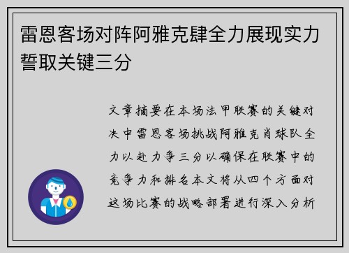 雷恩客场对阵阿雅克肆全力展现实力誓取关键三分