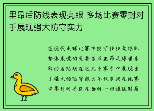 里昂后防线表现亮眼 多场比赛零封对手展现强大防守实力