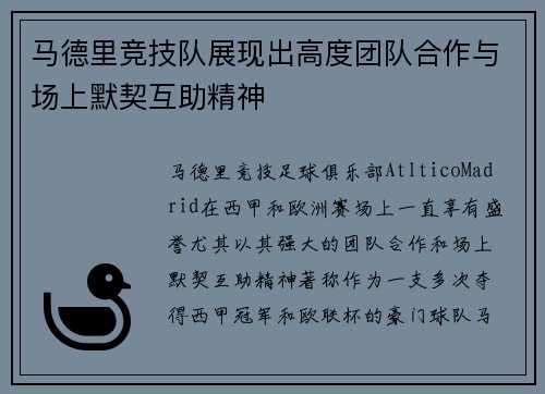 马德里竞技队展现出高度团队合作与场上默契互助精神