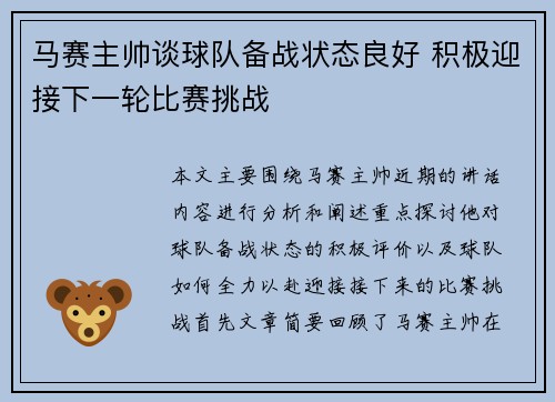 马赛主帅谈球队备战状态良好 积极迎接下一轮比赛挑战