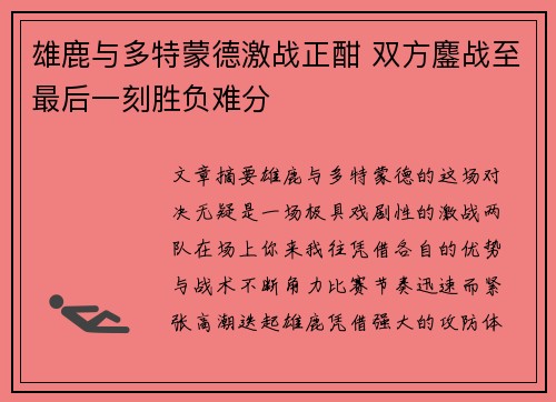 雄鹿与多特蒙德激战正酣 双方鏖战至最后一刻胜负难分