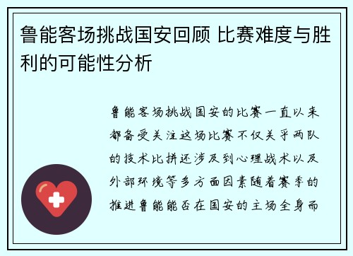 鲁能客场挑战国安回顾 比赛难度与胜利的可能性分析