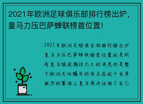 2021年欧洲足球俱乐部排行榜出炉，皇马力压巴萨蝉联榜首位置!