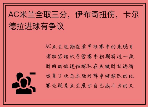 AC米兰全取三分，伊布奇扭伤，卡尔德拉进球有争议