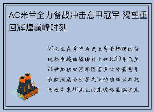 AC米兰全力备战冲击意甲冠军 渴望重回辉煌巅峰时刻