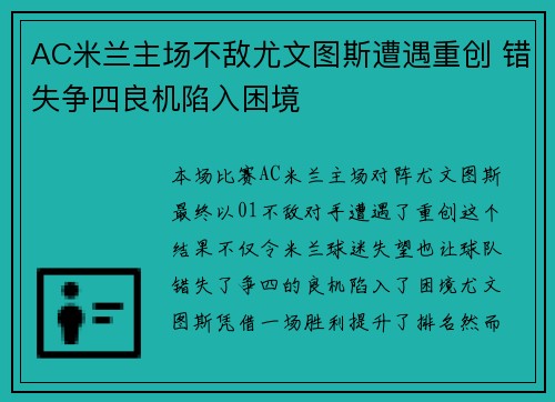 AC米兰主场不敌尤文图斯遭遇重创 错失争四良机陷入困境