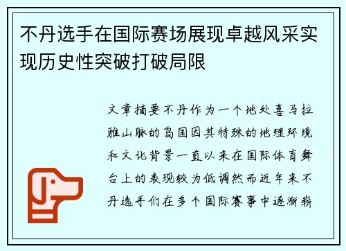 不丹选手在国际赛场展现卓越风采实现历史性突破打破局限