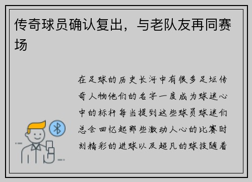 传奇球员确认复出，与老队友再同赛场