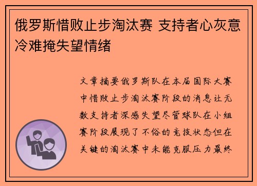 俄罗斯惜败止步淘汰赛 支持者心灰意冷难掩失望情绪