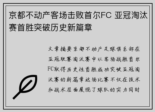 京都不动产客场击败首尔FC 亚冠淘汰赛首胜突破历史新篇章