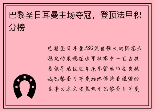 巴黎圣日耳曼主场夺冠，登顶法甲积分榜