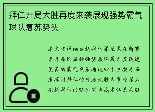 拜仁开局大胜再度来袭展现强势霸气球队复苏势头