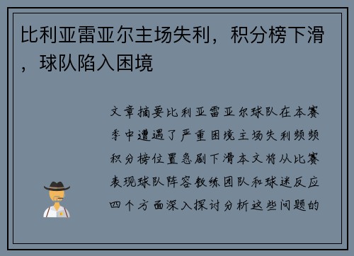比利亚雷亚尔主场失利，积分榜下滑，球队陷入困境