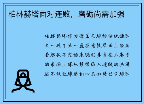 柏林赫塔面对连败，磨砺尚需加强