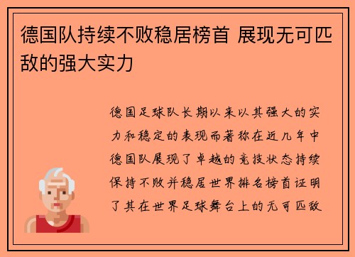 德国队持续不败稳居榜首 展现无可匹敌的强大实力