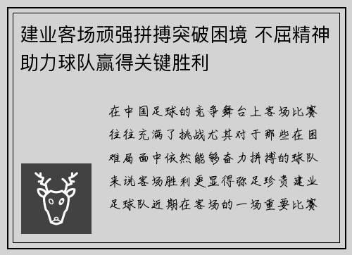 建业客场顽强拼搏突破困境 不屈精神助力球队赢得关键胜利
