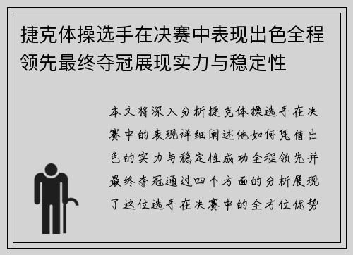 捷克体操选手在决赛中表现出色全程领先最终夺冠展现实力与稳定性