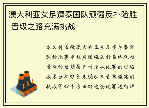 澳大利亚女足遭泰国队顽强反扑险胜 晋级之路充满挑战