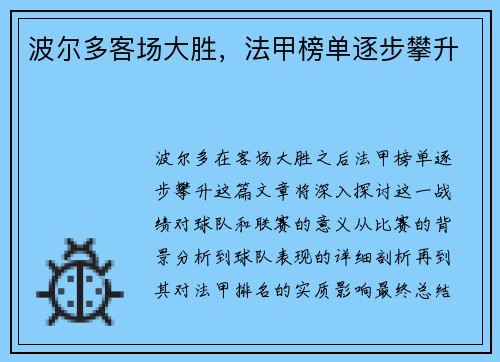 波尔多客场大胜，法甲榜单逐步攀升