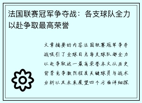 法国联赛冠军争夺战：各支球队全力以赴争取最高荣誉