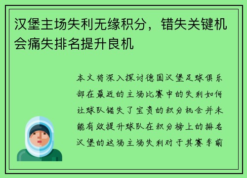 汉堡主场失利无缘积分，错失关键机会痛失排名提升良机