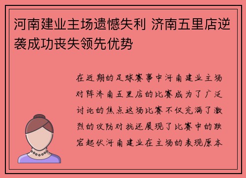 河南建业主场遗憾失利 济南五里店逆袭成功丧失领先优势