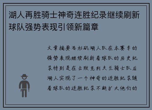 湖人再胜骑士神奇连胜纪录继续刷新球队强势表现引领新篇章