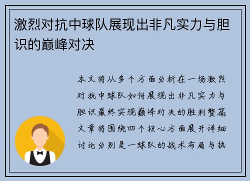 激烈对抗中球队展现出非凡实力与胆识的巅峰对决