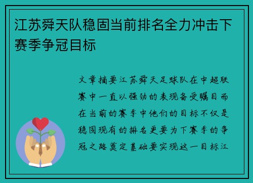江苏舜天队稳固当前排名全力冲击下赛季争冠目标