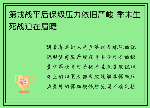第戎战平后保级压力依旧严峻 季末生死战迫在眉睫
