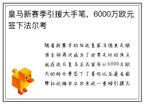 皇马新赛季引援大手笔，6000万欧元签下法尔考