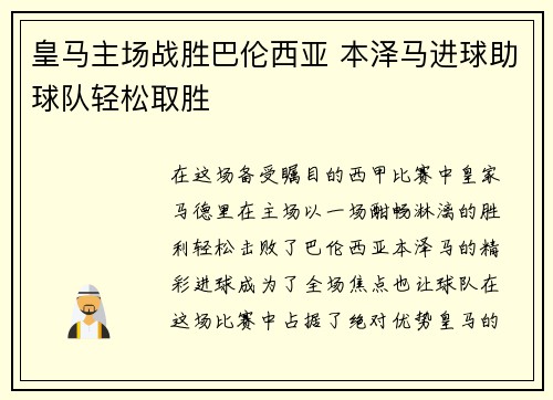皇马主场战胜巴伦西亚 本泽马进球助球队轻松取胜