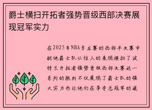 爵士横扫开拓者强势晋级西部决赛展现冠军实力