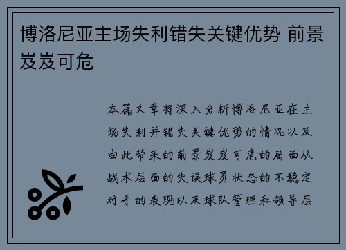 博洛尼亚主场失利错失关键优势 前景岌岌可危