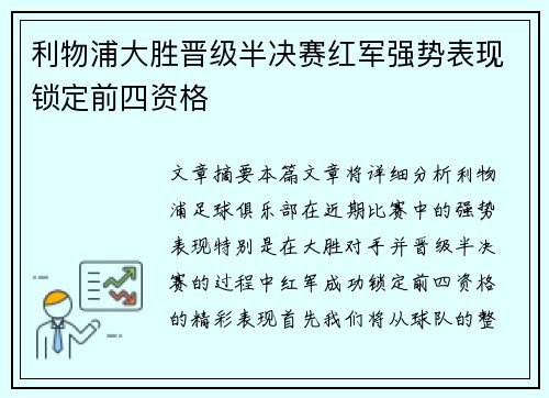 利物浦大胜晋级半决赛红军强势表现锁定前四资格